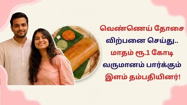 ஐடி வேலையை விட்டுவிட்டு.. வெண்ணெய் தோசை விற்பனை செய்து கோடிகளில் சம்பாதிக்கும் தம்பதியினர்! ஐடி வேலையை விட்டுவிட்டு.. வெண்ணெய் தோசை விற்பனை செய்து கோடிகளில் சம்பாதிக்கும் தம்பதியினர்!