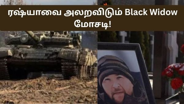 ரஷ்யாவை அலறவிடும் Black Widow மோசடி! போர்வீரர்களை திருமணம் செய்துக்கொண்டு பணம் பார்க்கும் பெண்கள்! ரஷ்யாவை அலறவிடும் Black Widow மோசடி! போர்வீரர்களை திருமணம் செய்துக்கொண்டு பணம் பார்க்கும் பெண்கள்!