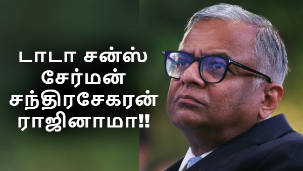 டாடா சன்ஸ் சந்திரசேகரன் திடீர் ராஜினாமா.. ஆடிப்போன டாடா குழும ஊழியர்கள்! டாடா சன்ஸ் சந்திரசேகரன் திடீர் ராஜினாமா.. ஆடிப்போன டாடா குழும ஊழியர்கள்!