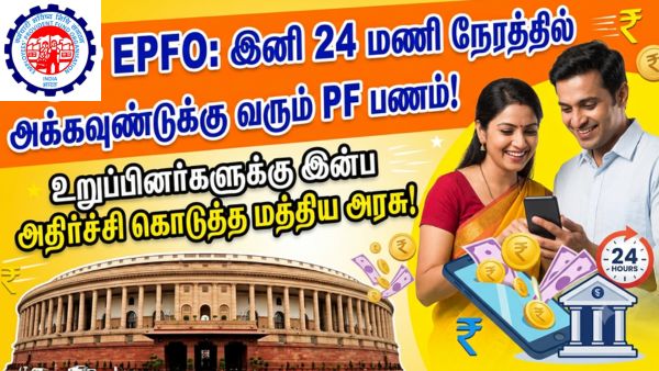 EPFO: இனி 24 மணி நேரத்தில் அக்கவுண்டுக்கு வரும் PF பணம்! உறுப்பினர்களுக்கு இன்ப அதிர்ச்சி கொடுத்த மத்திய அரசு! EPFO: இனி 24 மணி நேரத்தில் அக்கவுண்டுக்கு வரும் PF பணம்! உறுப்பினர்களுக்கு இன்ப அதிர்ச்சி கொடுத்த மத்திய அரசு!