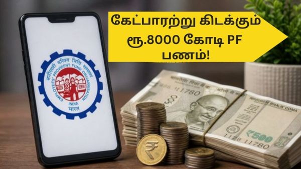 கேட்பாரற்று கிடக்கும் ரூ.8000 கோடி PF பணம்! 21 லட்சம் பயன்படுத்தப்படாத PF கணக்குகள்! நீங்க எடுத்துட்டீங்களா?