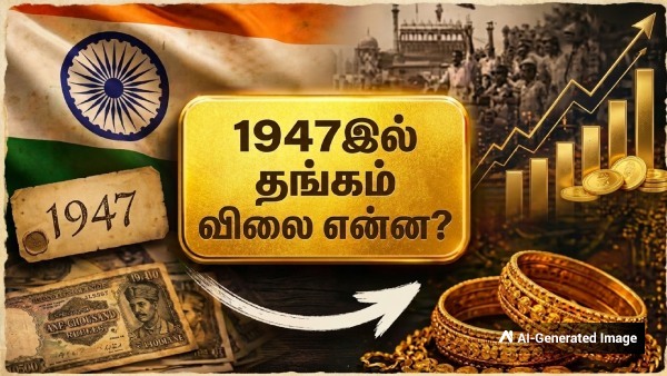 1947இல் இந்தியா சுதந்திரம் பெற்ற போது தங்கம் விலை என்ன? 10 கிராம் தங்கமே இவ்வளவு தானா? 1947இல் இந்தியா சுதந்திரம் பெற்ற போது தங்கம் விலை என்ன? 10 கிராம் தங்கமே இவ்வளவு தானா?