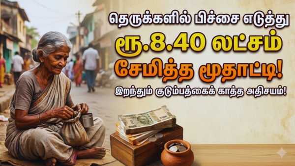 தெருக்களில் பிச்சை எடுத்து ரூ.8.40 லட்சம் சேமித்த மூதாட்டி! இறந்தும் குடும்பத்தைக் காத்த அதிசயம்! தெருக்களில் பிச்சை எடுத்து ரூ.8.40 லட்சம் சேமித்த மூதாட்டி! இறந்தும் குடும்பத்தைக் காத்த அதிசயம்!