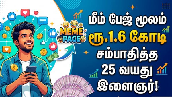 மீம் பேஜ் மூலம் ரூ.1.6 கோடி சம்பாதித்த 25 வயது இளைஞர்! ஆனா இவருக்கு இருக்கும் பயத்தை பாத்தீங்களா?