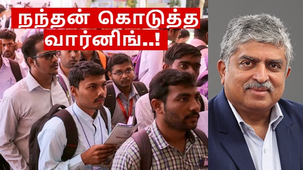 பெரிய நிறுவனங்களில் வேலை செய்யும் மக்களே.. உஷார்.. Infosys நந்தன் நிலேகனி வார்னிங்! பெரிய நிறுவனங்களில் வேலை செய்யும் மக்களே.. உஷார்.. Infosys நந்தன் நிலேகனி வார்னிங்!
