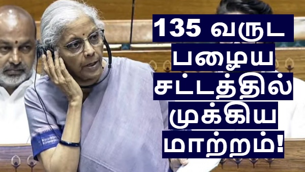 135 வருட பழைய சட்டத்தை மாற்றிய நிர்மலா சீதாராமன்.. வங்கித்துறையில் முக்கிய மாற்றம்..!