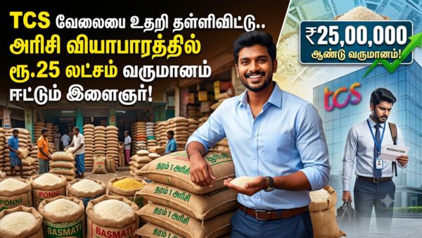 TCS வேலையை உதறி தள்ளிவிட்டு.. அரிசி வியாபாரத்தில் ரூ.25 லட்சம் வருமானம் ஈட்டும் இளைஞர்!