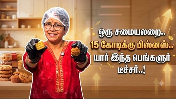 ஒரு சமையலறை.. 15 கோடிக்கு பிஸ்னஸ்.. யார் இந்த பெங்களூர் டீச்சர்..! ஒரு சமையலறை.. 15 கோடிக்கு பிஸ்னஸ்.. யார் இந்த பெங்களூர் டீச்சர்..!