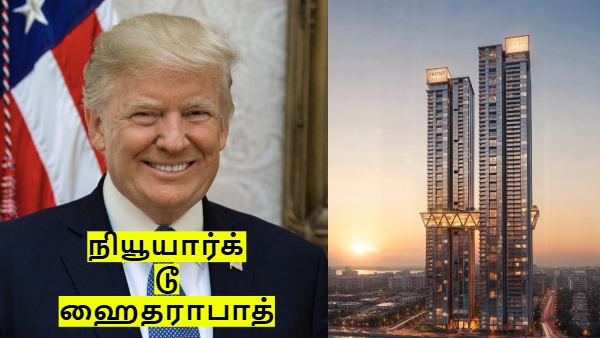 நியூயார்க்-ல் இருந்து ஹைதராபாத்-க்கு வரும் டிரம்ப் டவர்.. அடிசக்க.. 450 பேருக்கு ஜாக்பாட்!