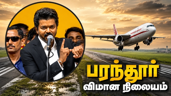 பரந்தூர் விமான நிலையத்திற்கு முற்றுப்புள்ளி.. மீண்டும் மீனம்பாக்கம்.. விஜய் அதிரடி அறிவிப்பில் உள்ள சிக்கல்!