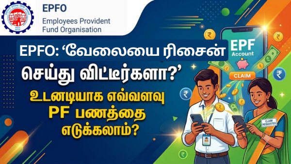 EPFO: வேலையை ரிசைன் செய்து விட்டீர்களா? உடனடியாக எவ்வளவு PF பணத்தை எடுக்கலாம்?