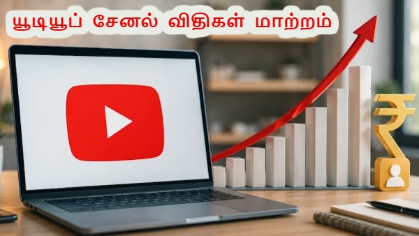 YouTube சேனலில் இனி காசு பார்க்கிறது கஷ்டம்.. 8 ஆண்டுகளுக்கு பின் Monetisation விதிகள் மாற்றம்.. YouTube சேனலில் இனி காசு பார்க்கிறது கஷ்டம்.. 8 ஆண்டுகளுக்கு பின் Monetisation விதிகள் மாற்றம்..