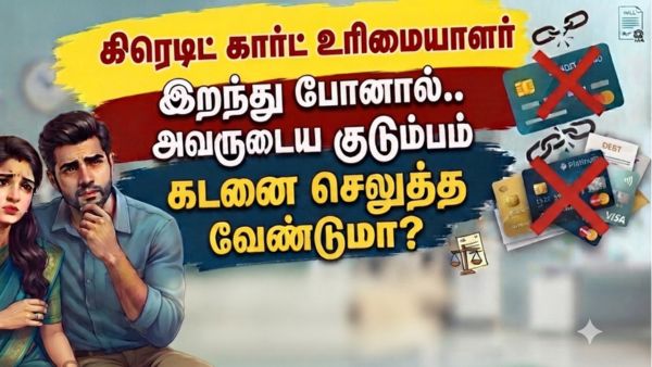 கிரெடிட் கார்ட் உரிமையாளர் இறந்து போனால்.. அவருடைய குடும்பம் கடனை செலுத்த வேண்டுமா? கிரெடிட் கார்ட் உரிமையாளர் இறந்து போனால்.. அவருடைய குடும்பம் கடனை செலுத்த வேண்டுமா?