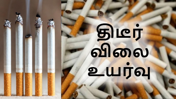 சிகரெட் விலையை திடீரென 12% உயர்த்திய ஐடிசி.. அதுவும் இந்த 2 பிராண்ட் மட்டும் விலை உயர்வு..!