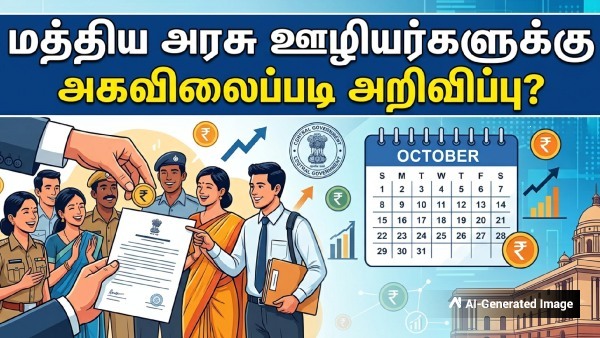 மத்திய அரசு ஊழியர்களுக்கு குட்நியூஸ்: அக்டோபர் முதல் வாரமே அகவிலைப்படி அறிவிப்பு? மத்திய அரசு ஊழியர்களுக்கு குட்நியூஸ்: அக்டோபர் முதல் வாரமே அகவிலைப்படி அறிவிப்பு?