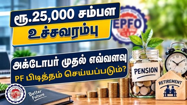 ரூ.25,000 சம்பள உச்சவரம்பு.. அக்டோபர் முதல் எவ்வளவு PF பிடித்தம் செய்யப்படும்? EPFO அமைப்பு கொடுத்த சர்ப்ரைஸ் ரூ.25,000 சம்பள உச்சவரம்பு.. அக்டோபர் முதல் எவ்வளவு PF பிடித்தம் செய்யப்படும்? EPFO அமைப்பு கொடுத்த சர்ப்ரைஸ்