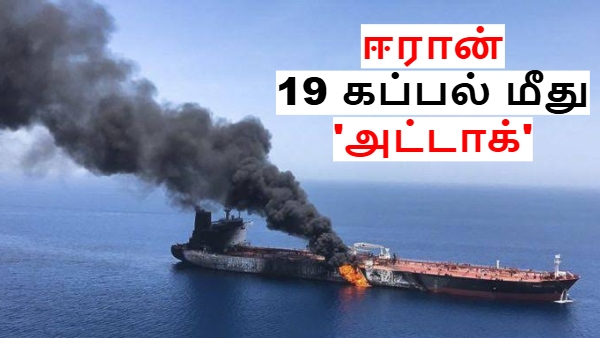 2 நாள் 19 கப்பல் மீது அட்டாக்.. ஈரானின் வெறியாட்டம்.. உச்சக்கட்ட பதற்றத்தில் ஒமான் வழித்தடம்! 2 நாள் 19 கப்பல் மீது அட்டாக்.. ஈரானின் வெறியாட்டம்.. உச்சக்கட்ட பதற்றத்தில் ஒமான் வழித்தடம்!
