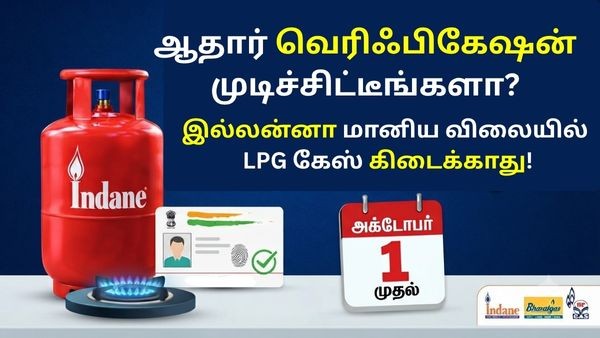 ஆதார் வெரிஃபிகேஷன் முடிச்சிட்டீங்களா? இல்லன்னா அக்டோபர் 1 முதல் மானிய விலையில் LPG கேஸ் சிலிண்டர் கிடைக்காது! ஆதார் வெரிஃபிகேஷன் முடிச்சிட்டீங்களா? இல்லன்னா அக்டோபர் 1 முதல் மானிய விலையில் LPG கேஸ் சிலிண்டர் கிடைக்காது!