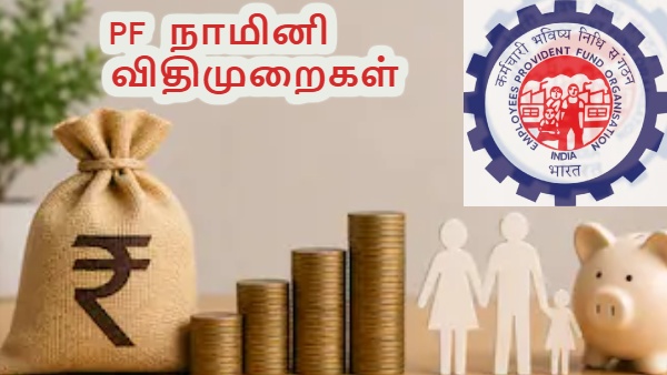 EPFO: PF கணக்கில் நாமினி இல்லையென்றால் பணம் அரசுக்கு போய்விடுமா? EPFO: PF கணக்கில் நாமினி இல்லையென்றால் பணம் அரசுக்கு போய்விடுமா?