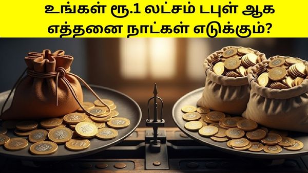 10 சதவீத வட்டியில் ரூ.1 லட்சம் முதலீடு ரூ.2 லட்சமாக எவ்வளவு நாட்கள் எடுக்கும்? ஈஸியா தெரிஞ்சுக்கலாம்! 10 சதவீத வட்டியில் ரூ.1 லட்சம் முதலீடு ரூ.2 லட்சமாக எவ்வளவு நாட்கள் எடுக்கும்? ஈஸியா தெரிஞ்சுக்கலாம்!