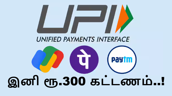 UPI இனி இலவசம் கிடையாது.. மக்களை உஷார்.. 300 ரூபாய் வரை கட்டணம் வசூலிக்க உத்தரவு!! UPI இனி இலவசம் கிடையாது.. மக்களை உஷார்.. 300 ரூபாய் வரை கட்டணம் வசூலிக்க உத்தரவு!!