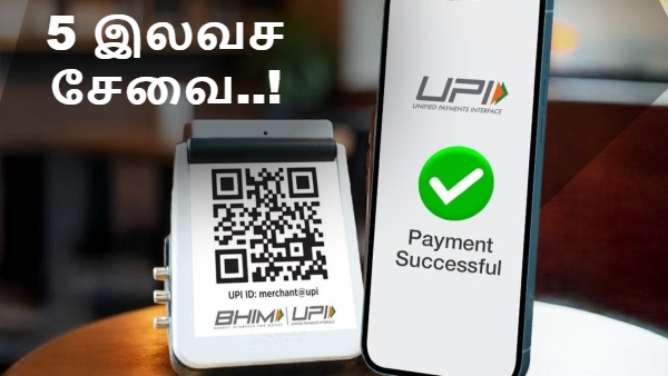 UPI: மக்களை கவலையை விடுங்க.. இந்த 5 விஷயம் இன்னுமும் இலவசம் தான்..!