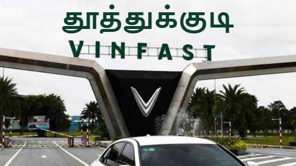 Vinfast: தூத்துக்குடி ஆலையில் உற்பத்தி நிறுத்தம்..? உண்மை என்ன..? Vinfast: தூத்துக்குடி ஆலையில் உற்பத்தி நிறுத்தம்..? உண்மை என்ன..?