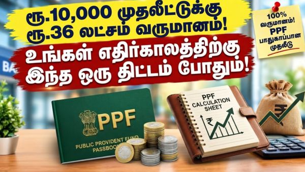 ரூ.10,000 முதலீட்டுக்கு ரூ.36 லட்சம் வருமானம்! உங்கள் எதிர்காலத்திற்கு இந்த திட்டம் போதும்! 100% உத்தரவாதம்!