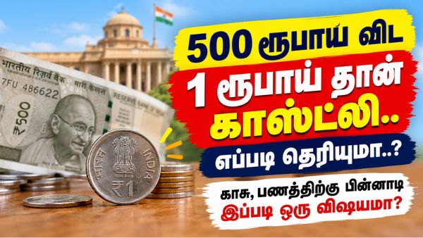 500 ரூபாய விட 1 ரூபாய் தான் காஸ்ட்லி.. எப்படி தெரியுமா..? காசு, பணத்திற்கு பின்னாடி இப்படி ஒரு விஷயமா?