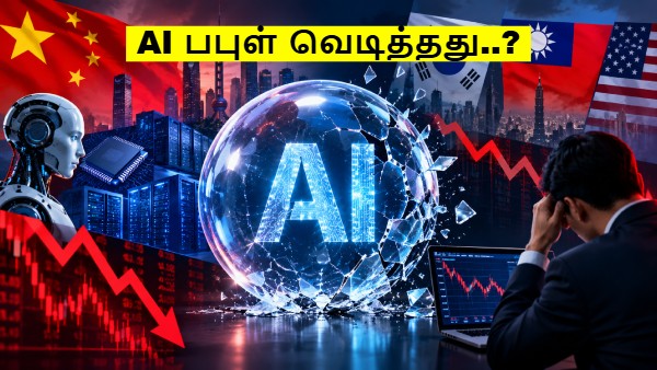 AI Bubble வெடிக்கத் துவங்கியது.. முதல் அடி சீனாவில்.. அப்போ அடுத்த அடி..?