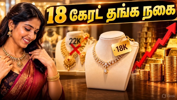 Gold: அந்தர் பல்டி அடித்த மக்கள்.. 22 கேரட் வேண்டாம், 18 கேரட் தான் வேணும்..!! Gold: அந்தர் பல்டி அடித்த மக்கள்.. 22 கேரட் வேண்டாம், 18 கேரட் தான் வேணும்..!!