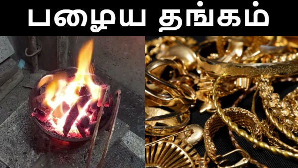 பீரோவில் தூங்கும் பழைய தங்க நகைக்கு ஏகப்பட்ட மவுசு .. நகை கடைகள் சொல்லும் முக்கிய 'மெசேஜ்'..! பீரோவில் தூங்கும் பழைய தங்க நகைக்கு ஏகப்பட்ட மவுசு .. நகை கடைகள் சொல்லும் முக்கிய 'மெசேஜ்'..!