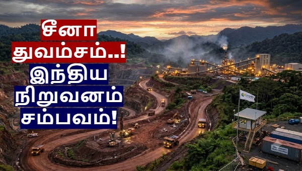 சீனாவை துவம்சம் செய்த இந்திய நிறுவனம்! ரூ.15 லட்சம் கோடி தங்கம், காப்பர் சுரங்க திட்டத்தைக் கைப்பற்றியது! சீனாவை துவம்சம் செய்த இந்திய நிறுவனம்! ரூ.15 லட்சம் கோடி தங்கம், காப்பர் சுரங்க திட்டத்தைக் கைப்பற்றியது!