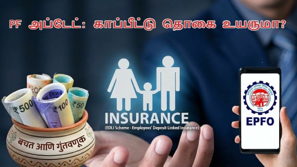 PF அப்டேட்: சம்பள வரம்பை உயர்த்திய அரசு… இலவச காப்பீட்டு தொகையையும் ரூ.10 லட்சமாக உயர்த்துமா? PF அப்டேட்: சம்பள வரம்பை உயர்த்திய அரசு… இலவச காப்பீட்டு தொகையையும் ரூ.10 லட்சமாக உயர்த்துமா?