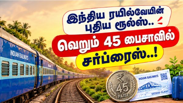 இந்திய ரயில்வேயின் புதிய ரூல்ஸ்.. வெறும் 45 பைசாவில் சர்ப்ரைஸ்..!