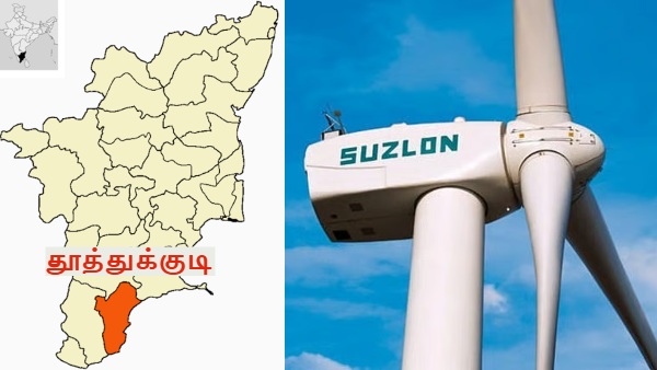 மீண்டும் தமிழ்நாட்டை தேடி வந்த Suzlon Energy நிறுவனம்.. தூத்துக்குடி மாவட்டத்துக்கு ஜாக்பாட்..!! மீண்டும் தமிழ்நாட்டை தேடி வந்த Suzlon Energy நிறுவனம்.. தூத்துக்குடி மாவட்டத்துக்கு ஜாக்பாட்..!!