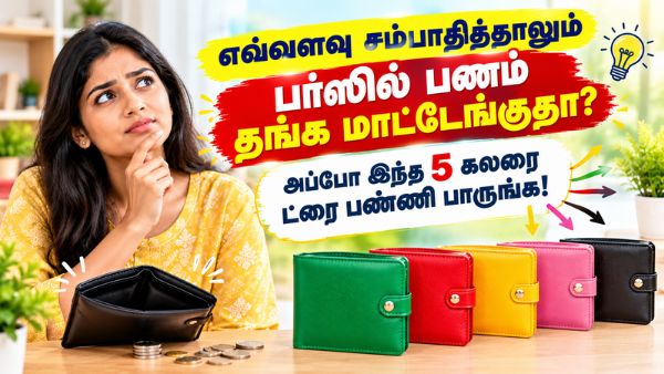 எவ்வளவு சம்பாதித்தாலும் பர்ஸில் பணம் தங்க மாட்டேங்குதா? அப்போ இந்த 5 கலரை ட்ரை பண்ணி பாருங்க! எவ்வளவு சம்பாதித்தாலும் பர்ஸில் பணம் தங்க மாட்டேங்குதா? அப்போ இந்த 5 கலரை ட்ரை பண்ணி பாருங்க!