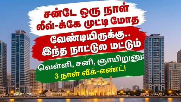 சன்டே ஒரு நாள் லீவ்-க்கே முட்டிமோத வேண்டியிருக்கு! இந்த நாட்டுல வெள்ளி, சனி, ஞாயிறுனு 3 நாள் வீக்-எண்ட்! சன்டே ஒரு நாள் லீவ்-க்கே முட்டிமோத வேண்டியிருக்கு! இந்த நாட்டுல வெள்ளி, சனி, ஞாயிறுனு 3 நாள் வீக்-எண்ட்!