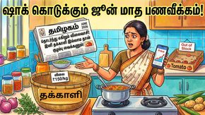 தொடர்ந்து எகிறும் விலைவாசி! இனி தக்காளி இல்லாம தான் குழம்பு வைக்கணும்! ஷாக்  கொடுக்கும் ஜூன் மாத பணவீக்கம்!