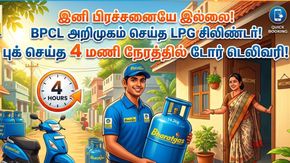 இனி பிரச்சனையே இல்லை! BPCL அறிமுகம் செய்த LPG சிலிண்டர்! புக் செய்த 4 மணி நேரத்தில் டோர் டெலிவரி!