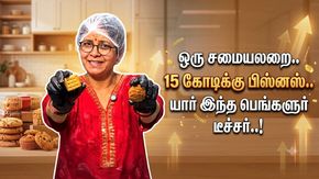 ஒரு சமையலறை.. 15 கோடிக்கு பிஸ்னஸ்.. யார் இந்த பெங்களூர் டீச்சர்..!