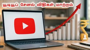 YouTube சேனலில் இனி காசு பார்க்கிறது கஷ்டம்.. 8 ஆண்டுகளுக்கு பின் Monetisation விதிகள் மாற்றம்..