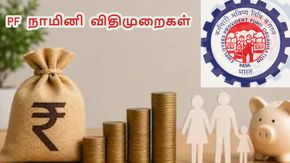 EPFO: PF கணக்கில் நாமினி இல்லையென்றால் பணம் அரசுக்கு போய்விடுமா?