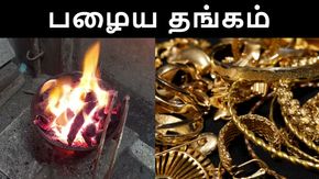 பீரோவில் தூங்கும் பழைய தங்க நகைக்கு ஏகப்பட்ட மவுசு .. நகை கடைகள் சொல்லும் முக்கிய 'மெசேஜ்'..!