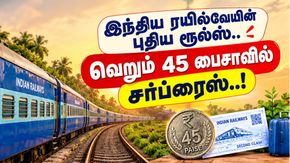 இந்திய ரயில்வேயின் புதிய ரூல்ஸ்.. வெறும் 45 பைசாவில் சர்ப்ரைஸ்..!
