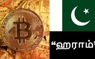 பிட்காயின், கிரிப்டோ வைத்திருப்பது 'Haram'.. பாகிஸ்தான் அமைப்பின் அறிவிப்பு..!