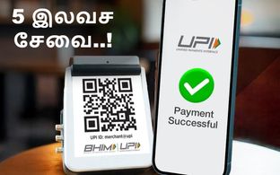 UPI: மக்களை கவலையை விடுங்க.. இந்த 5 விஷயம் இன்னுமும் இலவசம் தான்..!