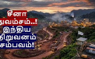 சீனாவை துவம்சம் செய்த இந்திய நிறுவனம்! ரூ.15 லட்சம் கோடி தங்கம், காப்பர் சுரங்க திட்டத்தைக் கைப்பற்றியது!