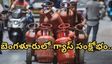 Bengaluru: బెంగళూరులో గ్యాస్ కష్టాలు.. హోటళ్లు మూతపడే ప్రమాదం?
