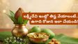 Ugadi 2026: ఉగాది రోజున ఈ ఒక్క పని చేస్తే మీ దరిద్రం పోయి ఐశ్వర్యం వస్తుంది!